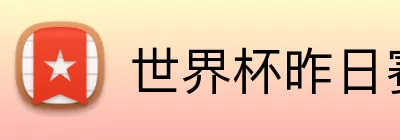 世界杯昨日赛果 Logo